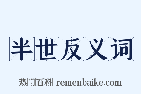 半世反义词是什么意思的图片